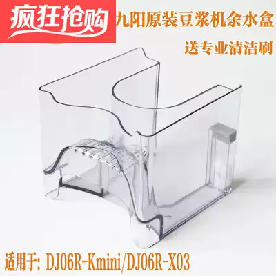 Jiuyang automatic hand-free washing and broken wall soymilk machine waste water box Kmini X03 original accessories