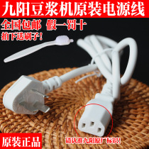 Jiuyang soymilk machine accessories socket line three-hole power cord socket universal original charging cable plug wire plug