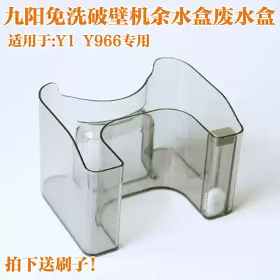 Jiuyang no-wash wall-breaking machine soymilk machine original accessories original suitable for Y1 Y966 waste water box