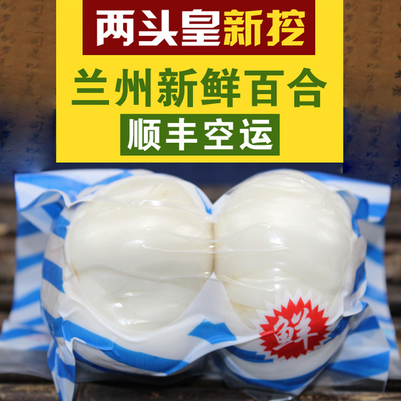 Lanzhou two-headed emperor newly dug fresh lilies 2 pounds of edible sweet special lilies vacuum grade farmhouse white hen Gansu native specialties