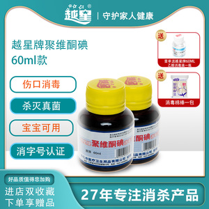 越星2瓶60ml聚维酮碘婴儿通用消毒液