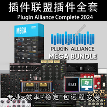 Plugin Alliance 2024全套插件联盟全套插WIN MAC稳定运行版