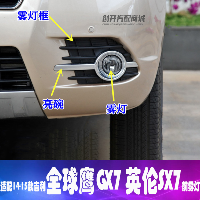 Suitable for Geely Global Eagle GX7 fog light frame British SX7 front bumper light bracket bright frame cover fog light frame