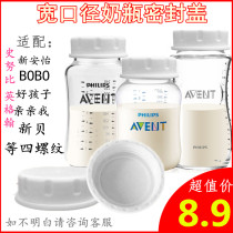 Adapted bobo good child wide mouth diameter seal cover New Anyi New bay glass plastic milk bottle storage milk cover