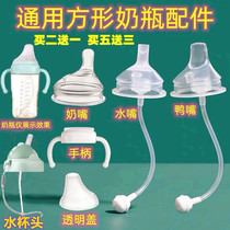 Yoyomonkey square bottle universal accessories handle straw gravity ball duck mouth pacifier adapted to Bellega