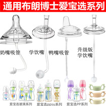 Adapted Brown Doctor wide calibre bottle accessories for study Drinking water glasses Head straw Duckbill Pacifier Gravity Ball Handle