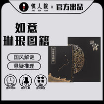 Amazing House of Mysteries The Palace Museum puzzle book Ruyi Lang Tus reasoning brain-burning interactive puzzle book