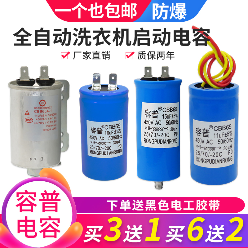 Automatic washing machine start capacitor CBB65 10 11 13UF 15UF washing machine Midea little swan