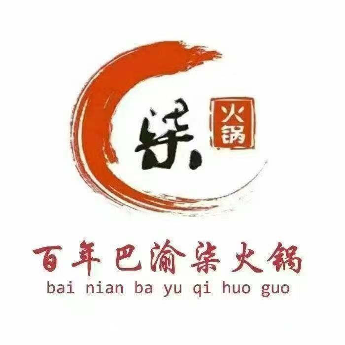百年巴渝柒火锅店