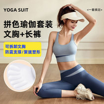 2024 Juyitang High Waist Tummy Control Yoga Wear Shockproof Yoga Fitness Suit Tight-Lifting Buttocks Naked Feeling Yoga Wear Set