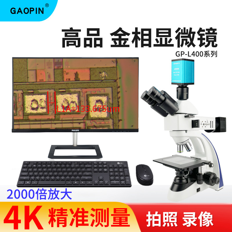 Gaopin金相显微镜GP-L400-300C/324K 放大4000倍高清2K/4K相机接显示器拍摄测量科研级看晶圆芯片