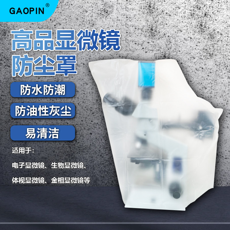 GAOPIN显微镜防尘罩 电子显微镜用中号 目视体视显微镜用小号 金相显微镜带屏电子显微镜大号 防水防灰尘