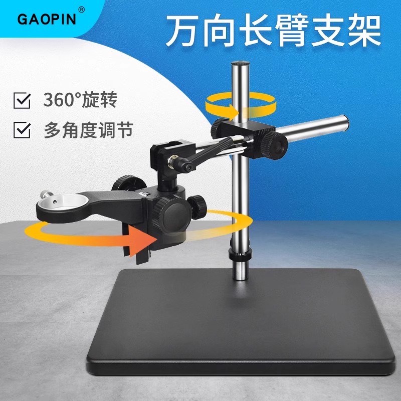 GAOPIN CCD电子视频显微镜专用万向长臂支架 可调支架 带旋转角度延长杆 转动支架 CCD显微镜配件延长杆配件