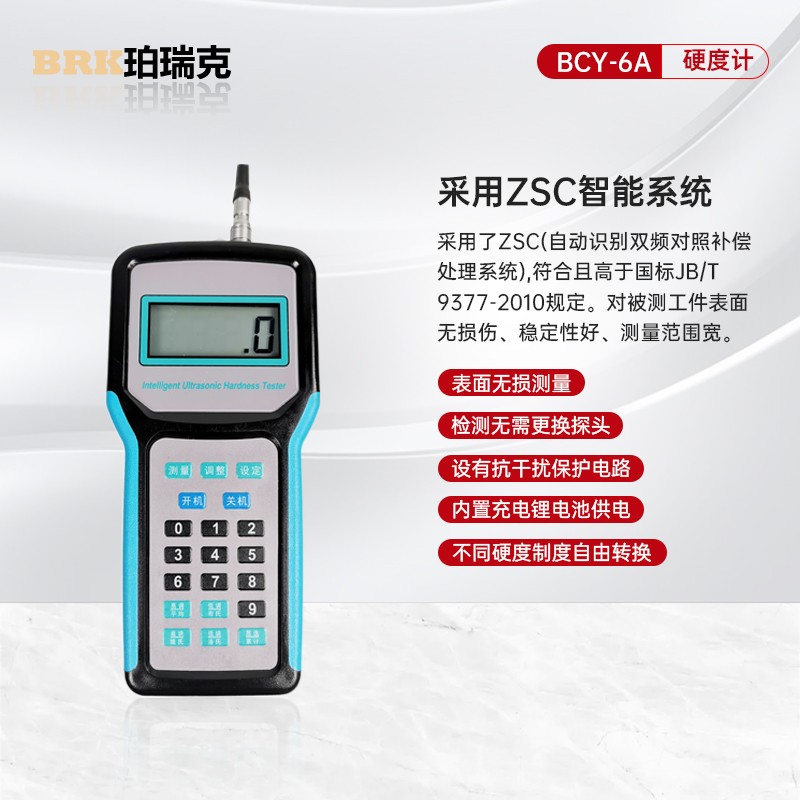 珀瑞克BCY-6超声波硬度计淬火模具钢硬度金属薄片布洛维氏硬度计