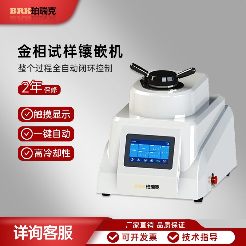 珀瑞克BXQZ-1金相试样镶嵌机自动镶嵌水冷液压加载金相镶嵌机