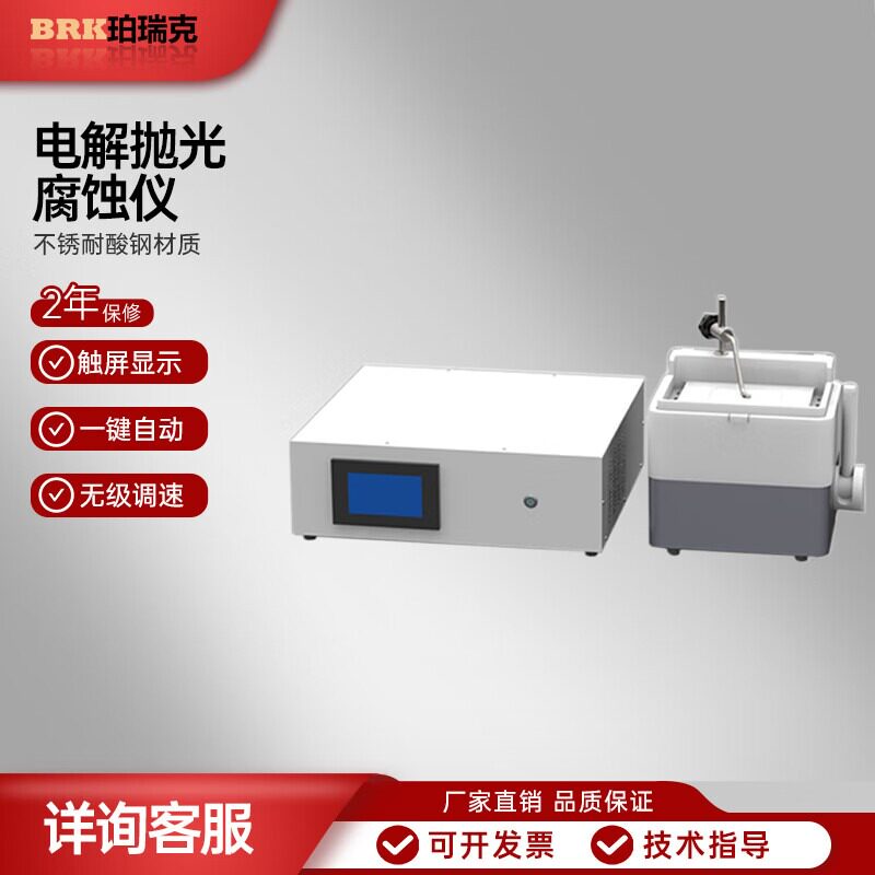 珀瑞克BRK-60V电解抛光腐蚀功能为一体的金相试样制备仪器