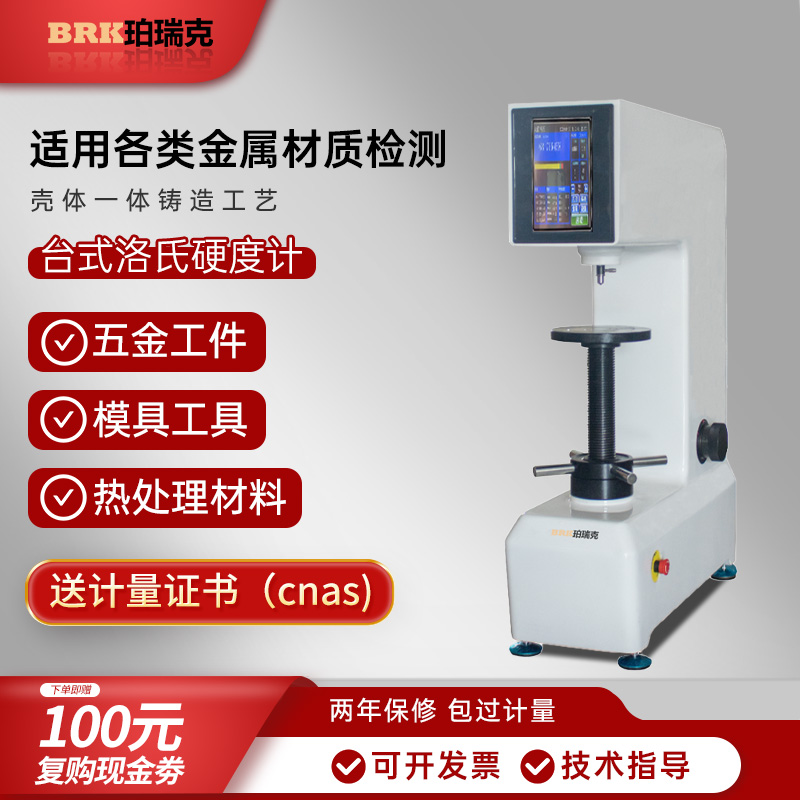 珀瑞克BHRM系列数显触摸屏表面洛氏硬度计表面淬火钢有色金属材料