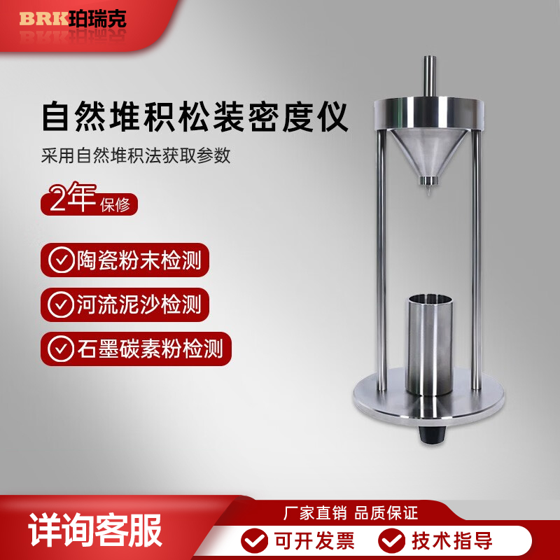 珀瑞克BRK-103自然堆积法松装密度仪粉尘自然堆积密度计