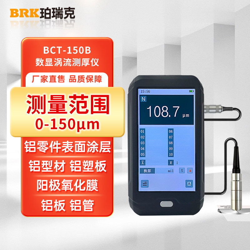 珀瑞克BCT-150B涡流测厚仪高精度数显阳极氧化膜厚度测试仪