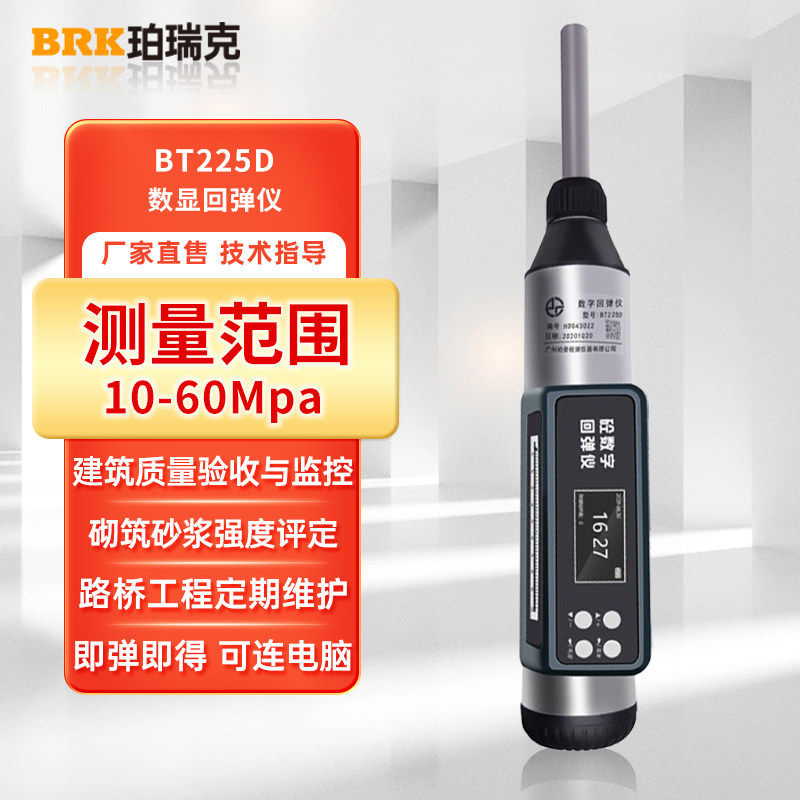 珀瑞克BT225D回弹仪混凝土高强度检测仪机械数显钢砧砂浆回弹仪