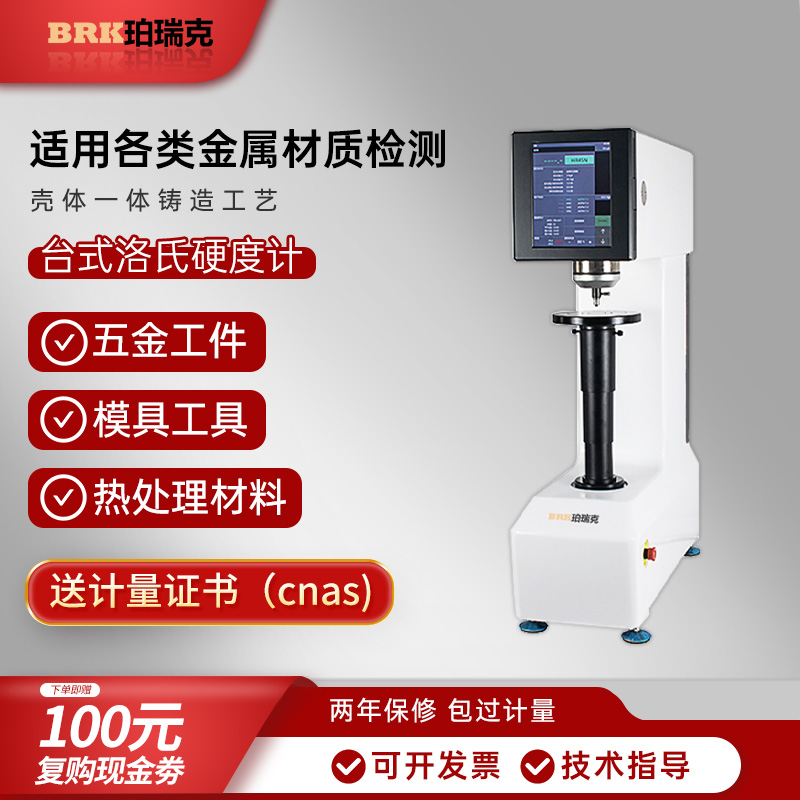 珀瑞克BCHRTS-45Z全自动表面洛氏硬度计硬质合金热处理材料硬度仪