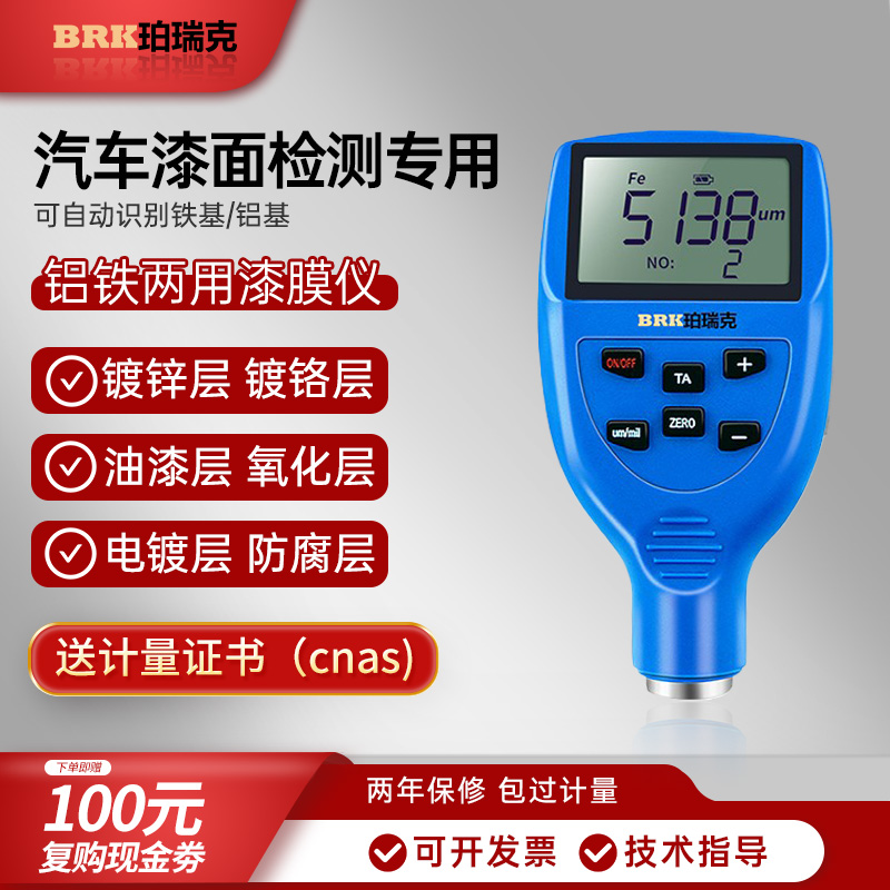 珀瑞克BCT810F铝铁两用漆膜仪汽车漆面检测防腐防火涂层测厚仪