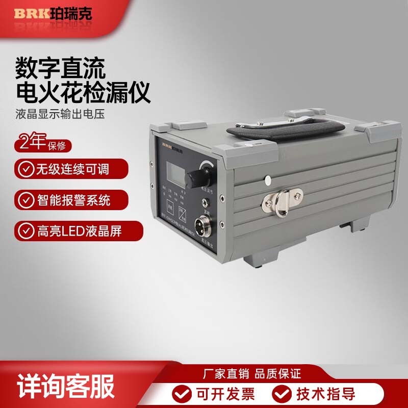 珀瑞克BT-DH23电火花检漏仪检测金属防腐涂层质量仪器设备
