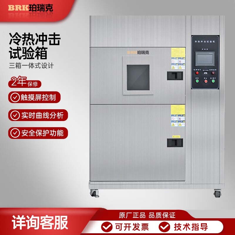 珀瑞克CJ-150冷热冲击试验箱测试材料极高温极低温冷热冲击试验箱