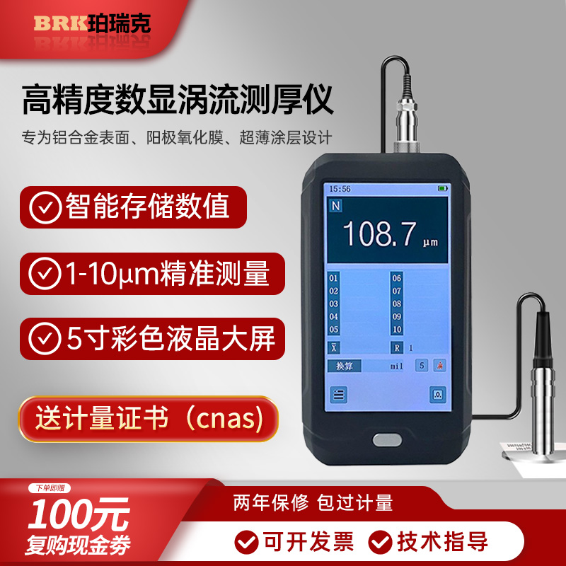 珀瑞克BCT-150B涡流测厚仪高精度数显阳极氧化膜厚度测试仪