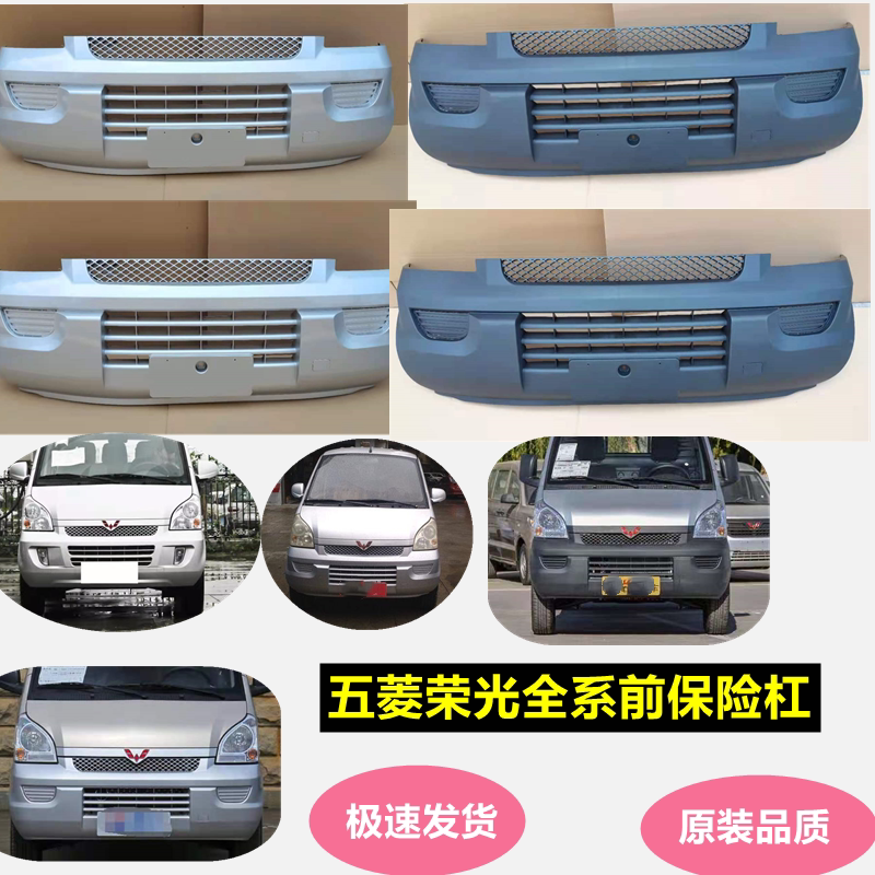 Suitable for Wuling Rongguang Single and Double Row Bumpers 6407 Front Bumper Van Light Truck Front and Rear Bumpers