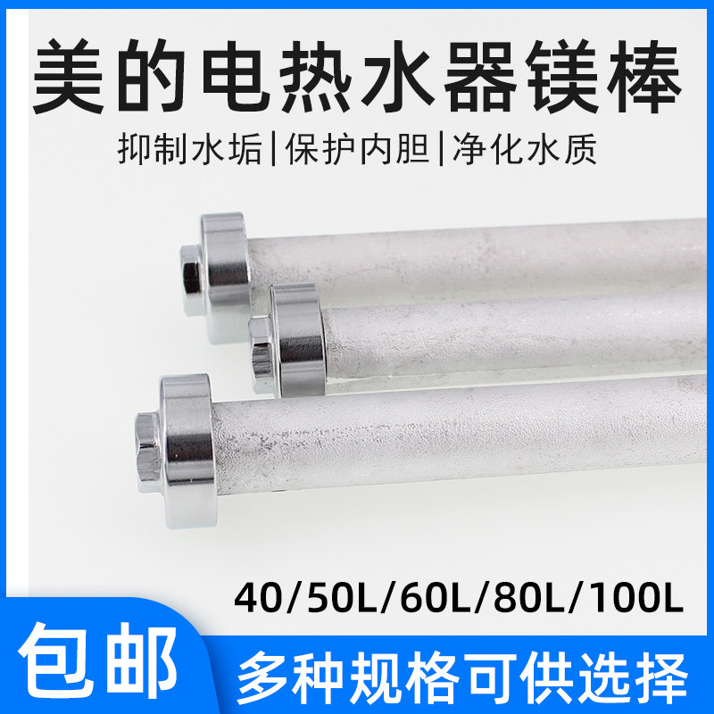 (original factory after sale) Midea electric water heater magnesium stick original plant 50 liter 60 60 80 80 liter 100 universal