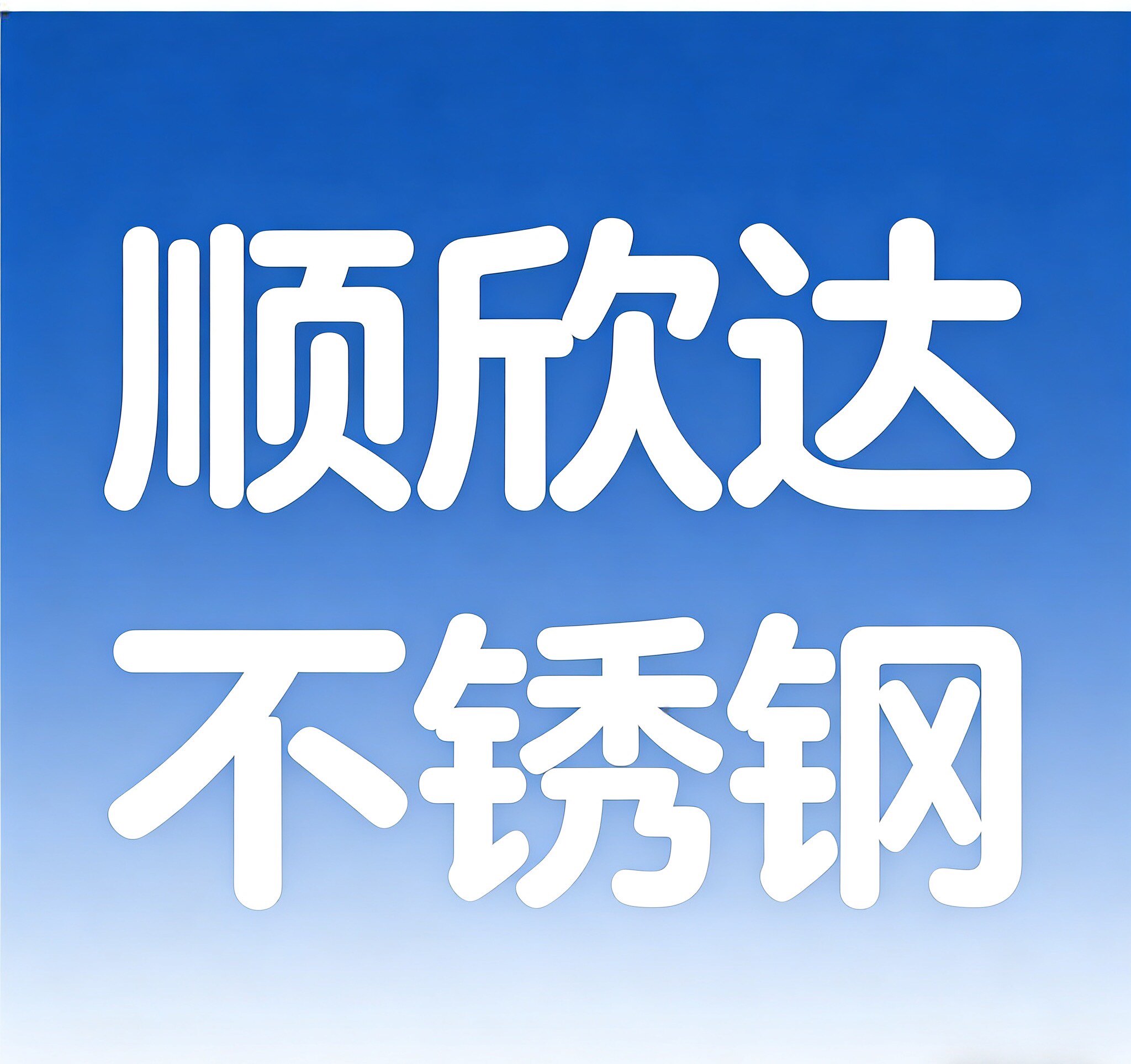 顺欣达不锈钢装饰配件总店