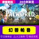 ເກມ SteamPC ທີ່ແທ້ຈິງ Palworld Phantom ສັດເດຍລະສານ Palu ປະເທດບັນຊີສໍາເລັດຮູບ