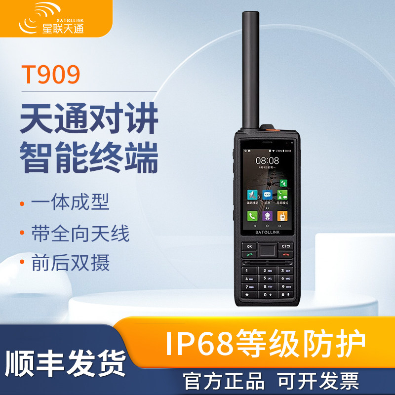 星联天通T909卫星电话 加强版 5000mAh双摄像头北斗天通1号