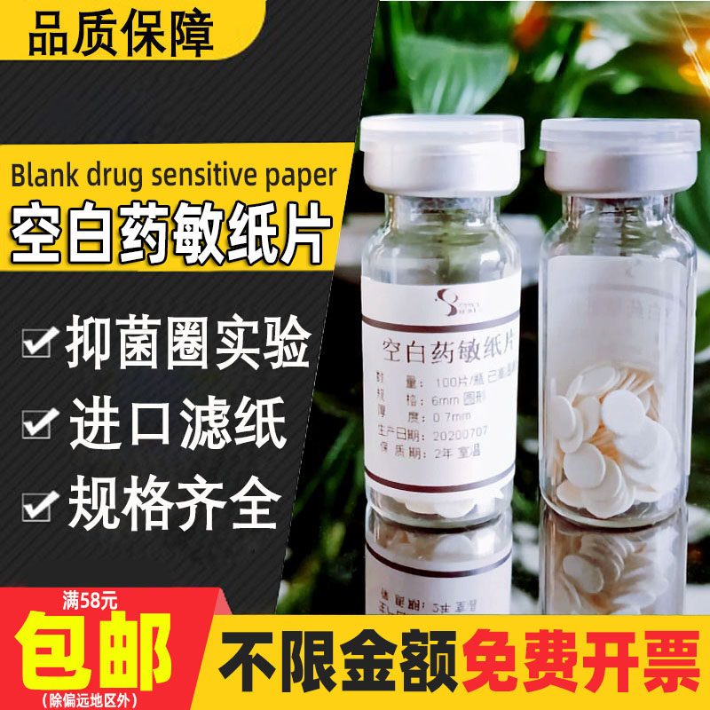 空白藥敏紙實驗用細菌抑菌圈試驗濾紙片無菌滅菌空白藥敏試紙6*1