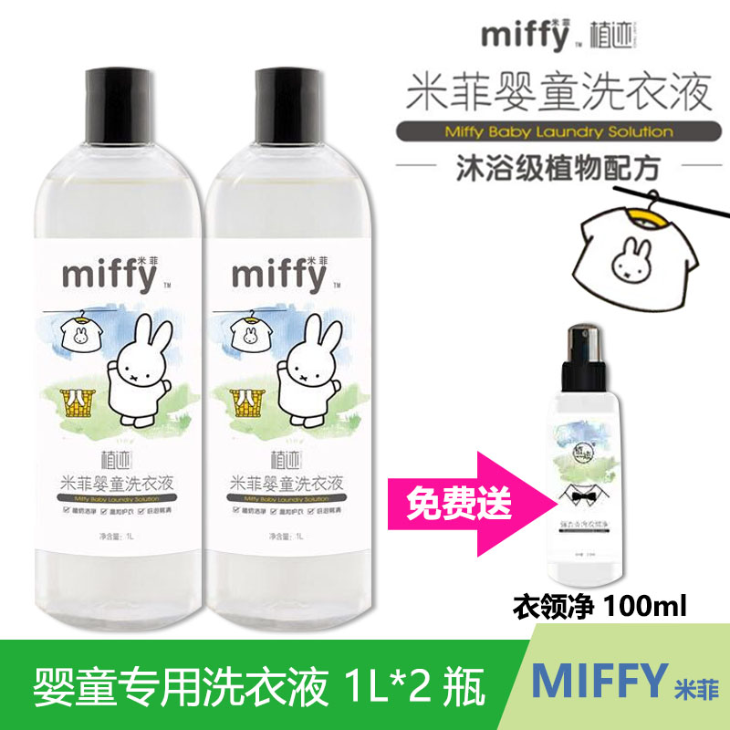 Miffy's new laundry detergent children's planting baby special baby to remove stains concentrated 2L to send collar net