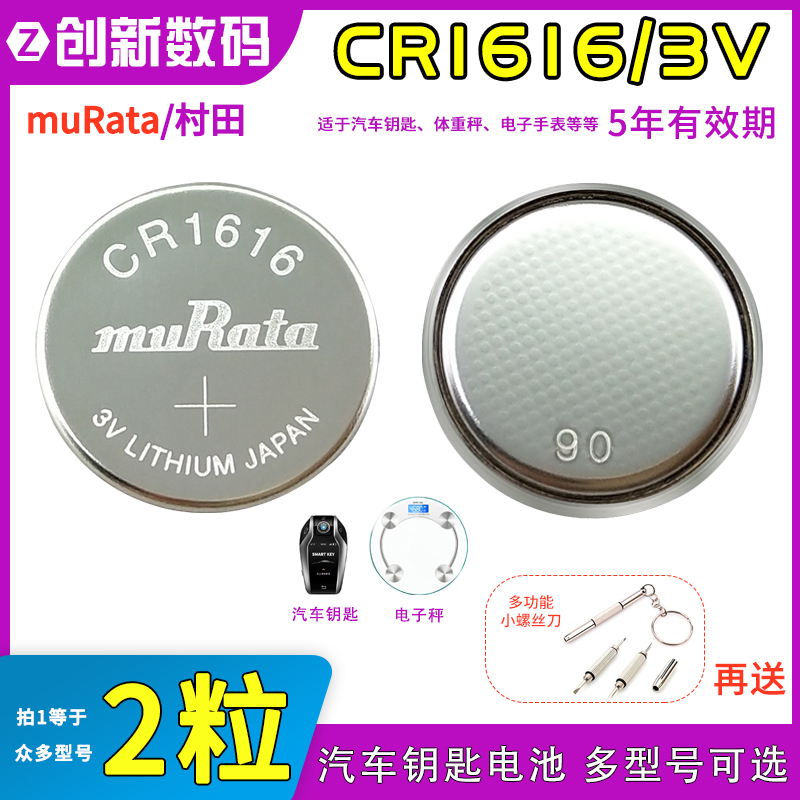 村田CR1616/CR1620/CR1632纽扣电池3V汽车遥控器体重秤电子胎压器