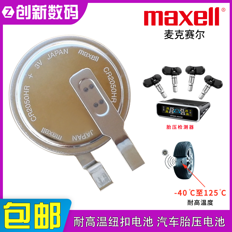 maxell万胜CR2050HR纽扣电池3V内置胎压电池CR2050B外置电CR1632
