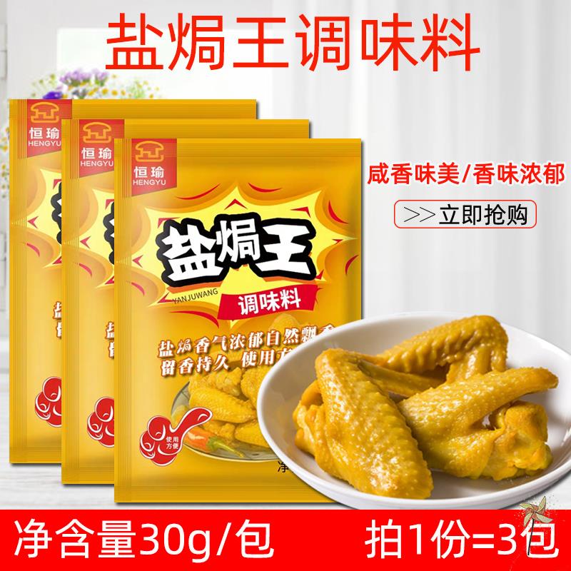 Salt Baked King Guangdong Province Salt Baked Chicken Claw Ingredients Commercial Salt Bureau Chicken Powder Hakka Meizhou Household Hengyu Chicken Powder 3 Bags