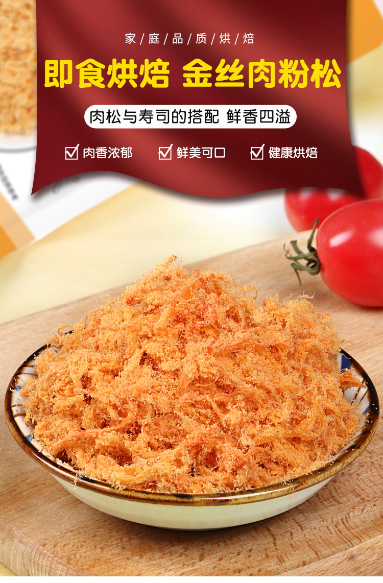 【聚美厨】寿司烘焙金丝肉松250g