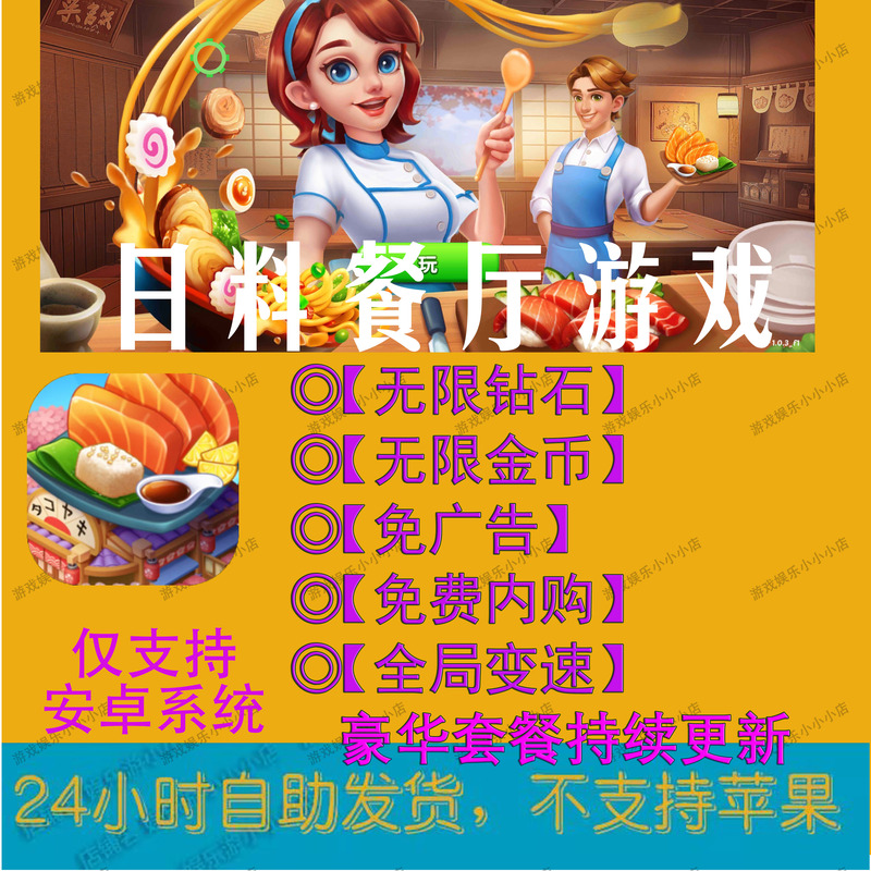 Japanese Restaurant Game Cooking Japan Android Version Ad-Free with Abundant Resources Global Acceleration In-App Purchase