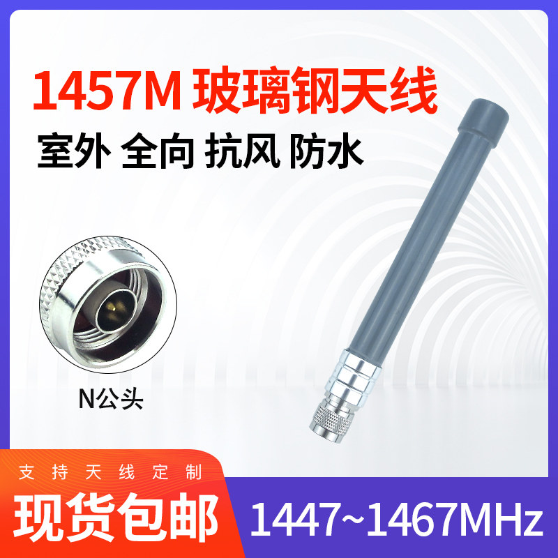 1 4G omnidirectional fiberglass antenna 1447~1467MHz government enterprise network private network mesh ad hoc network outdoor waterproof AP