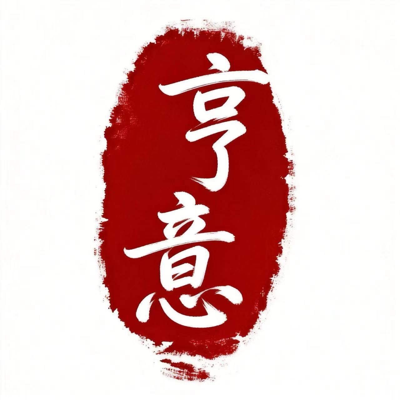亨意品牌店的LOGO