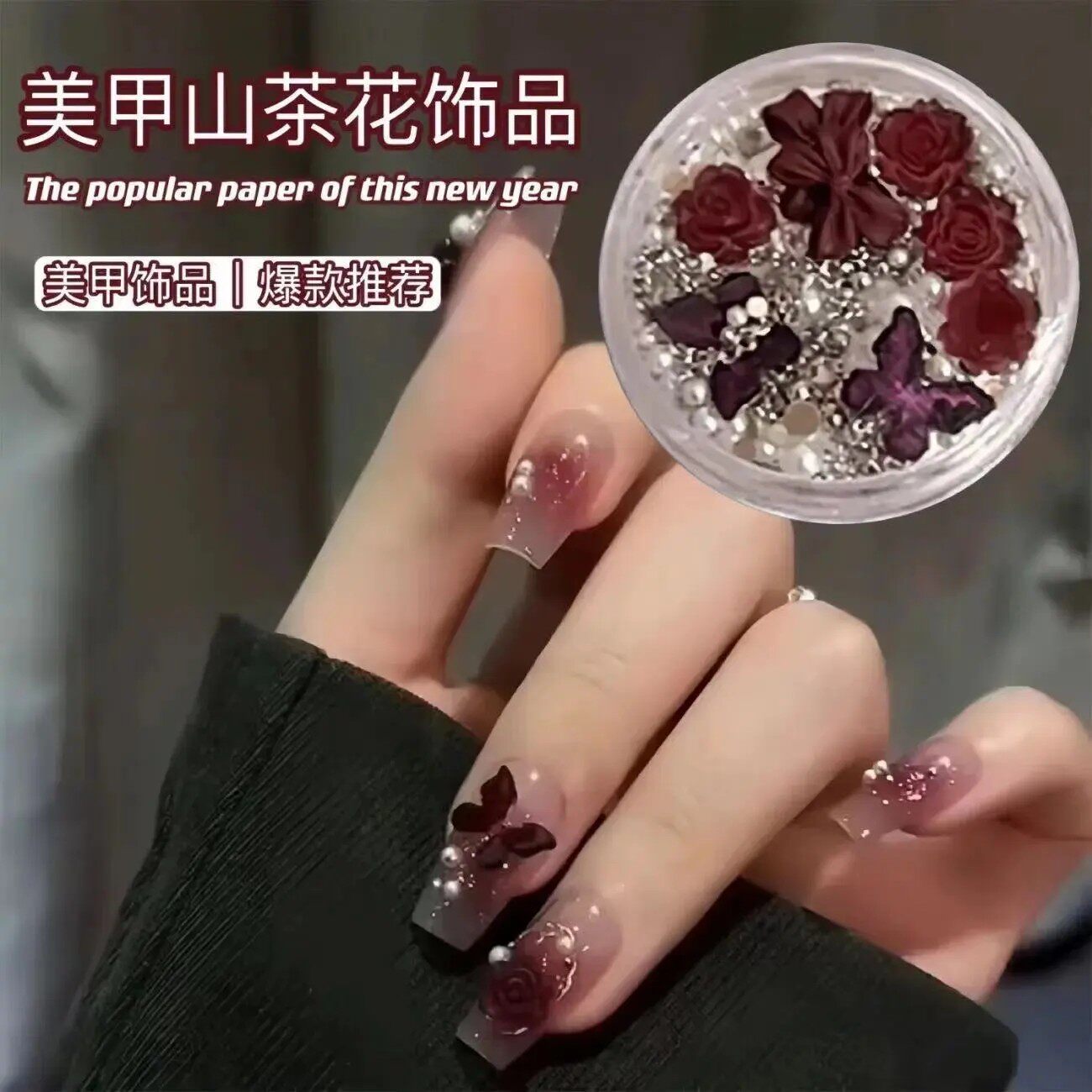 辣妹红色山茶花网红爆款美甲饰品材料包藤野珊瑚蝴蝶指甲装饰品