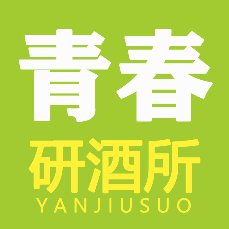 青春研酒所