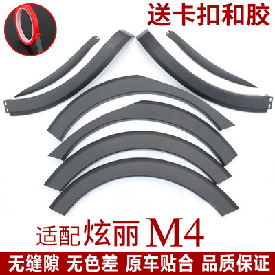 [适配长城哈弗哈佛M4炫丽前后左右轮眉包角防擦胶条装饰板月牙配件]