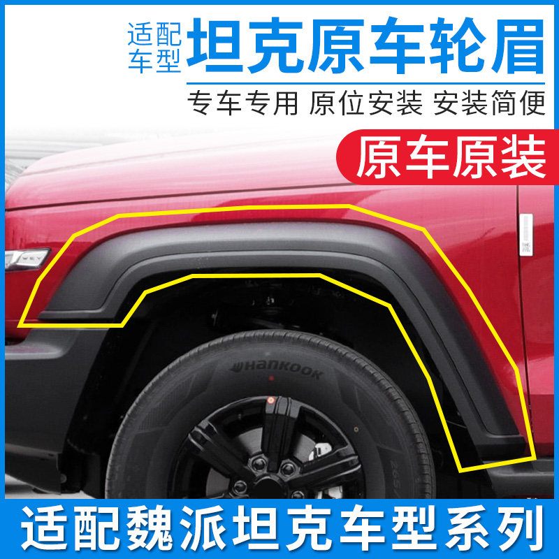 Adapt to tank 300 eyebrow front and back door decoration strip around the door to the anti - collision tape encircle accessories