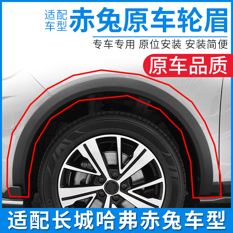 Adapted Haverred rabbit Harvard red Rabbit front and back left and right wheel eyebrow crash-resistant strip anti-bar adhesive tape black plastic surround