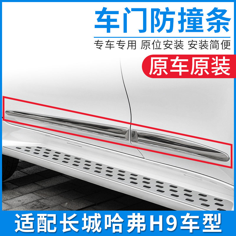 Suitable for Great Wall Haver H9 Harvard H9 car door edge anti-bump bright strip body anti-rub decorative strip original factory accessories