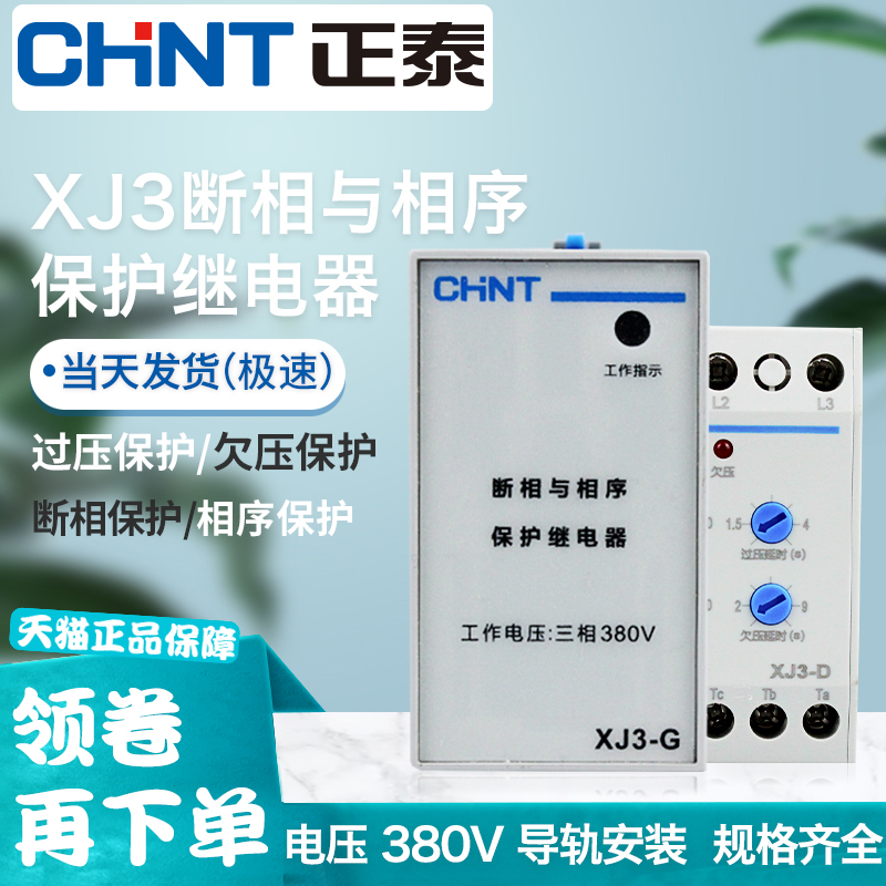 Zhengtai phase-off and phase sequence phase-out protection XJ3-G XJ3-D three-phase 380V relay pump motor